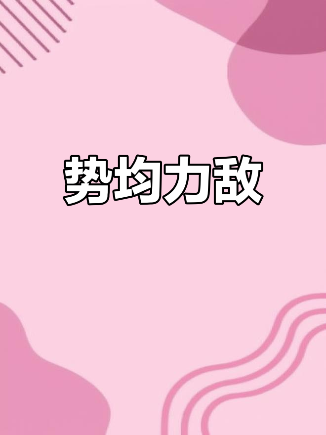 详细阅读:难分伯仲(难分伯仲读音) 难分伯仲(难分伯仲读音)